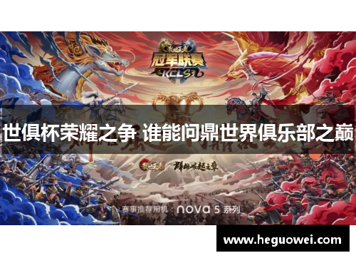 世俱杯荣耀之争 谁能问鼎世界俱乐部之巅