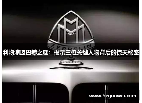 利物浦迈巴赫之谜：揭示三位关键人物背后的惊天秘密