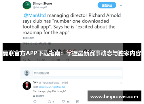曼联官方APP下载指南：掌握最新赛事动态与独家内容